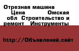 Отрезная машина Hitachi  › Цена ­ 6 700 - Омская обл. Строительство и ремонт » Инструменты   